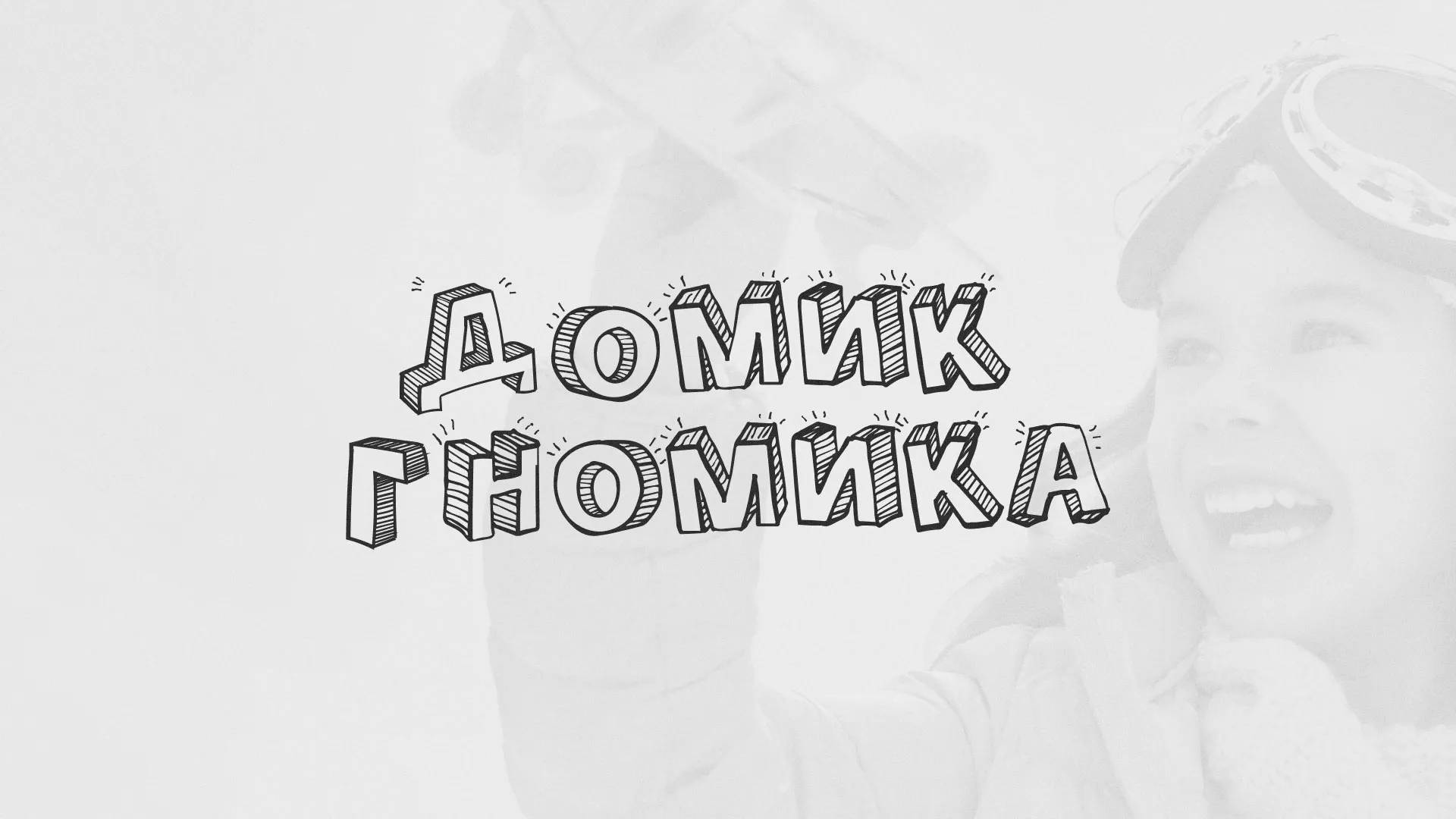 Разработка сайта детского активити-клуба «Домик гномика» в Болгаре